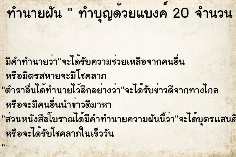 ทำนายฝัน  ทำบุญด้วยแบงค์ 20 จำนวน 2 ใบ